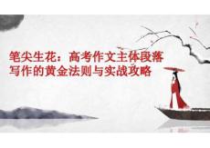 2026届高考作文复习：笔尖生花高考作文主体段落写作的黄金法则与实战攻略+课件