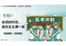 2026新高考英語二輪《動(dòng)詞的時(shí)態(tài)和語態(tài)及主謂一致》復(fù)習(xí)課件
