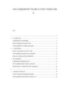 2025光刻膠材料國產(chǎn)化突破與半導(dǎo)體產(chǎn)業(yè)鏈安全報告