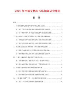 2025年中國全棉布市場調(diào)查研究報(bào)告