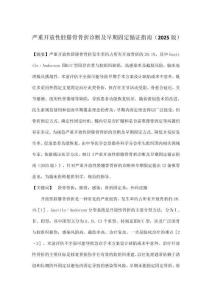 嚴(yán)重開放性脛腓骨骨折診斷及早期固定循證指南（2025版）