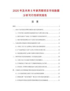 2025年及未來(lái)5年家用剪項(xiàng)目市場(chǎng)數(shù)據(jù)分析可行性研究報(bào)告