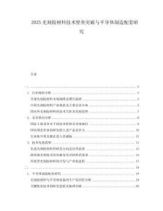2025光刻膠材料技術壁壘突破與半導體制造配套研究