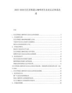 2025-2030巴巴多斯藍(lán)山咖啡再生農(nóng)業(yè)認(rèn)證體系改進(jìn)