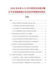 2025及未來5-10年中國雙色多頻閃警燈市場調(diào)查數(shù)據(jù)分析及競爭策略研究報告