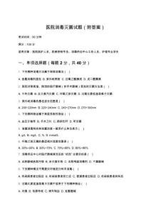 醫院消毒滅菌試題（附答案）