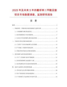2025年及未來5年四氯鄰苯二甲酰亞胺項(xiàng)目市場數(shù)據(jù)調(diào)查、監(jiān)測研究報告