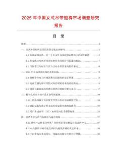 2025年中國女式吊帶短褲市場(chǎng)調(diào)查研究報(bào)告