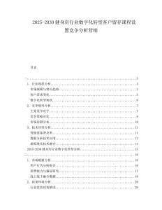 2025-2030健身房行業(yè)數(shù)字化轉(zhuǎn)型客戶留存課程設(shè)置競爭分析營銷