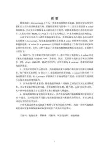 兩種鏈格孢菌異核體與同核體的對比研究