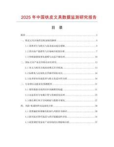 2025年中國鐵皮文具數據監(jiān)測研究報告