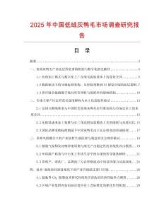2025年中國(guó)低絨灰鴨毛市場(chǎng)調(diào)查研究報(bào)告