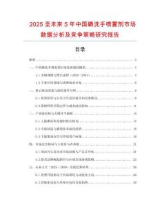 2025至未來(lái)5年中國(guó)碘洗手噴霧劑市場(chǎng)數(shù)據(jù)分析及競(jìng)爭(zhēng)策略研究報(bào)告