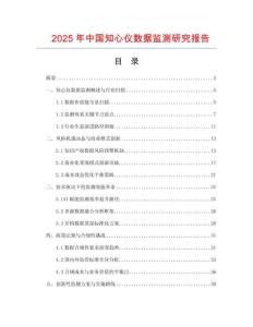 2025年中國知心儀數據監測研究報告