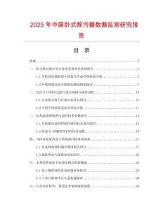 2025年中國臥式除污器數(shù)據(jù)監(jiān)測研究報告