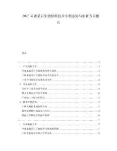 2025果蔬采后生物保鮮技術(shù)專利態(tài)勢(shì)與創(chuàng)新方向報(bào)告