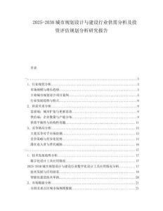 2025-2030城市規(guī)劃設(shè)計(jì)與建設(shè)行業(yè)供需分析及投資評(píng)估規(guī)劃分析研究報(bào)告