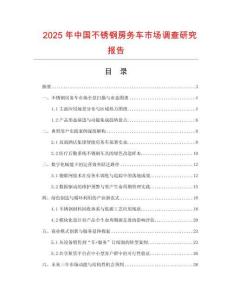 2025年中國不銹鋼房務(wù)車市場(chǎng)調(diào)查研究報(bào)告