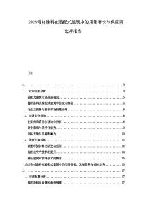 2025卷材涂料在裝配式建筑中的用量增長(zhǎng)與供應(yīng)商選擇報(bào)告
