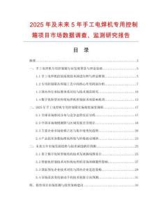 2025年及未來5年手工電焊機(jī)專用控制箱項(xiàng)目市場數(shù)據(jù)調(diào)查、監(jiān)測研究報(bào)告