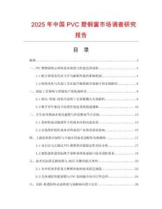 2025年中国PVC塑钢窗市场调查研究报告