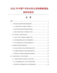 2025年中國戶外防水防塵控制箱數(shù)據(jù)監(jiān)測研究報告