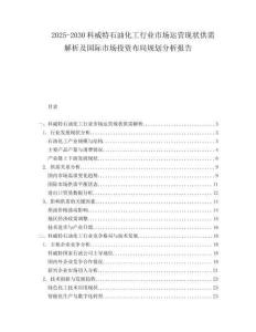 2025-2030科威特石油化工行業(yè)市場(chǎng)運(yùn)營(yíng)現(xiàn)狀供需解析及國(guó)際市場(chǎng)投資布局規(guī)劃分析報(bào)告