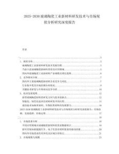 2025-2030玻璃陶瓷工業(yè)新材料研發(fā)技術(shù)與市場(chǎng)現(xiàn)狀分析研究深度報(bào)告