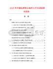 2025年中國(guó)鉆鑼機(jī)主軸夾頭市場(chǎng)調(diào)查研究報(bào)告
