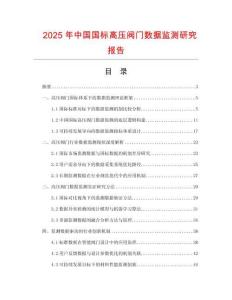 2025年中國(guó)國(guó)標(biāo)高壓閥門(mén)數(shù)據(jù)監(jiān)測(cè)研究報(bào)告