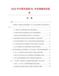 2025年中國永固紫RL市場調(diào)查研究報告