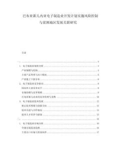 巴布亚新几内亚电子制造业开发计划实施风险控制与贫困地区发展关联研究
