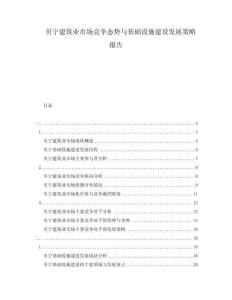 貝寧建筑業(yè)市場競爭態(tài)勢與基礎(chǔ)設(shè)施建設(shè)發(fā)展策略報告