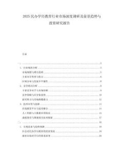 2025民辦學(xué)歷教育行業(yè)市場深度調(diào)研及前景趨勢與投資研究報告