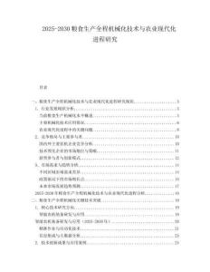 2025-2030糧食生產全程機械化技術與農業(yè)現(xiàn)代化進程研究