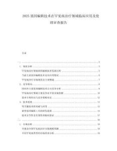 2025基因編輯技術(shù)在罕見病治療領(lǐng)域臨床應(yīng)用及倫理審查報告