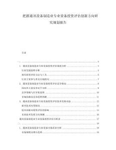 把握通訊設(shè)備制造業(yè)專業(yè)設(shè)備投資評估創(chuàng)新方向研究規(guī)劃報告