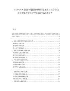2025-2030金融市場投資理財渠道拓展與社會公眾理財觀念變化及產(chǎn)品創(chuàng)新研發(fā)趨勢報告