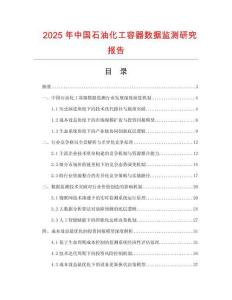2025年中國(guó)石油化工容器數(shù)據(jù)監(jiān)測(cè)研究報(bào)告