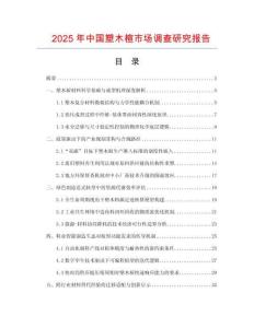 2025年中國塑木楦市場調(diào)查研究報(bào)告