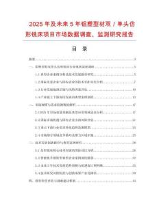 2025年及未來5年鋁塑型材雙／單頭仿形銑床項(xiàng)目市場(chǎng)數(shù)據(jù)調(diào)查、監(jiān)測(cè)研究報(bào)告