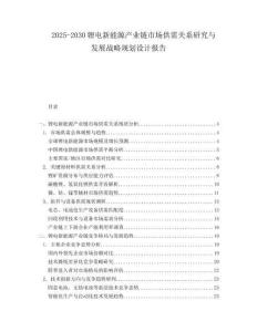 2025-2030鋰電新能源產(chǎn)業(yè)鏈?zhǔn)袌?chǎng)供需關(guān)系研究與發(fā)展戰(zhàn)略規(guī)劃設(shè)計(jì)報(bào)告