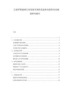 巴塞罗那建材行业发展市场供需态势及投资布局规划研究报告