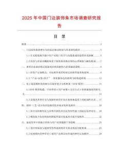 2025年中國門邊裝飾條市場調查研究報告