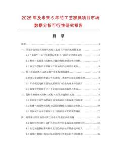 2025年及未來5年竹工藝家具項目市場數據分析可行性研究報告