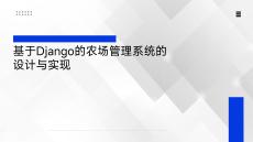 基于Django的农场管理系统-答辩PPT