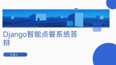 django一款智能點餐系統設計-答辯PPT