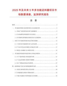 2025年及未來5年多功能送料器項(xiàng)目市場數(shù)據(jù)調(diào)查、監(jiān)測研究報(bào)告