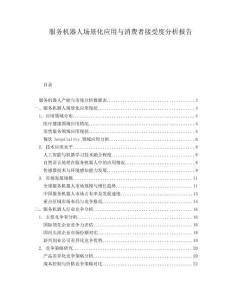 服务机器人场景化应用与消费者接受度分析报告