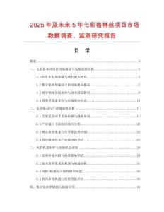 2025年及未來5年七彩格林絲項目市場數據調查、監測研究報告